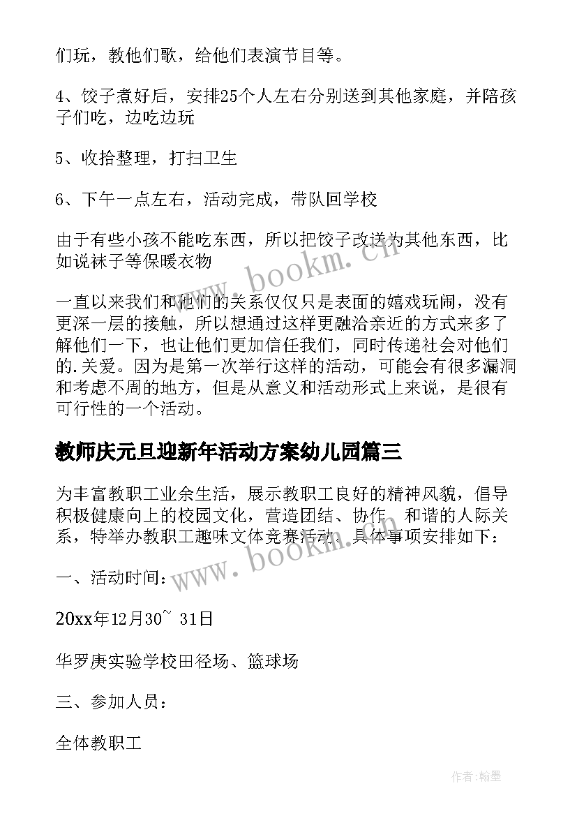 教师庆元旦迎新年活动方案幼儿园 教师迎新年庆元旦活动方案(优秀8篇)