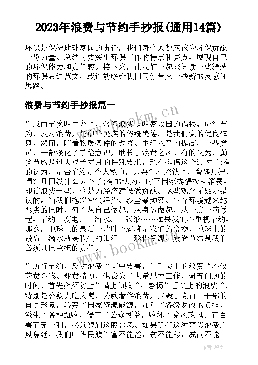 2023年浪费与节约手抄报(通用14篇)