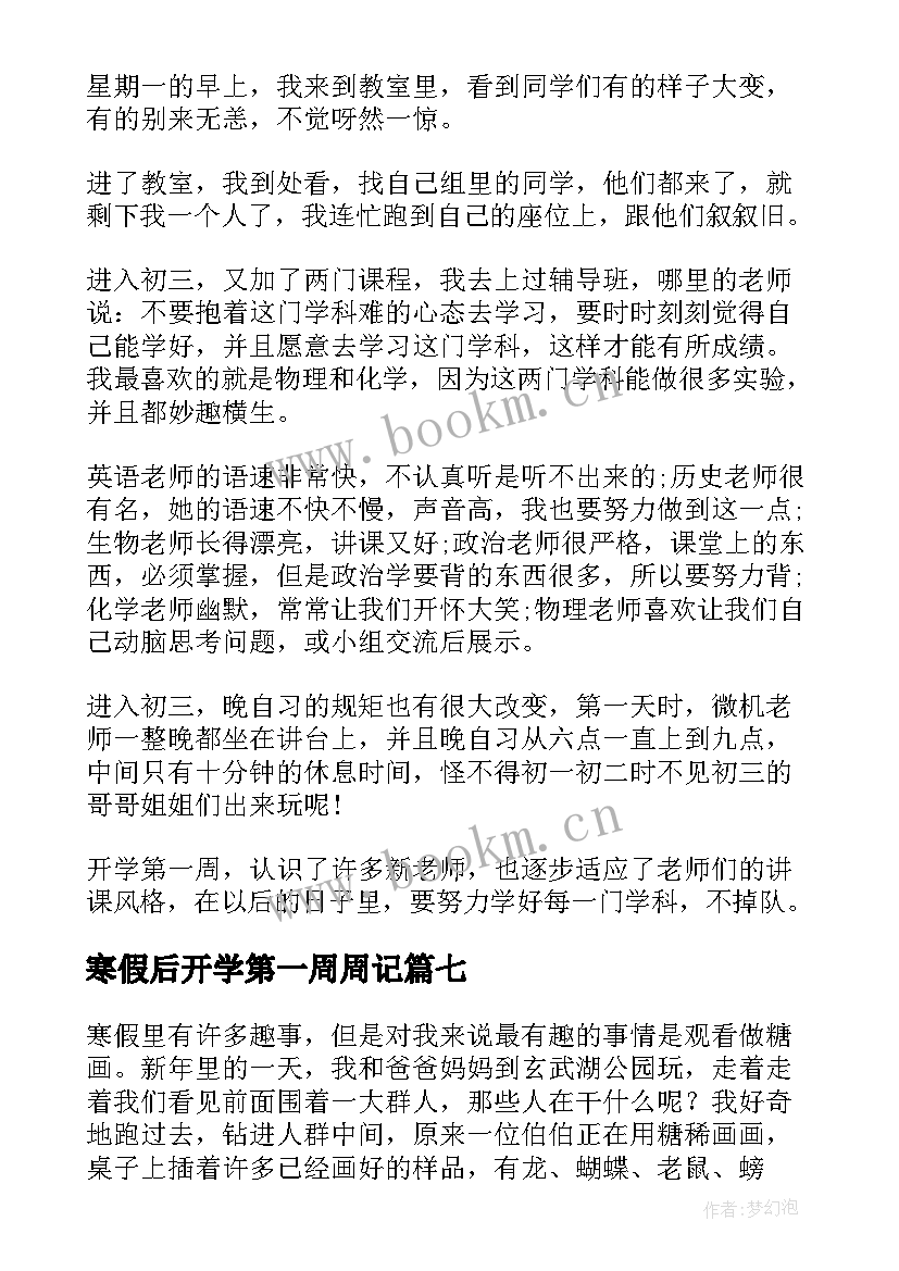 寒假后开学第一周周记 放寒假第一周的周记(汇总13篇)