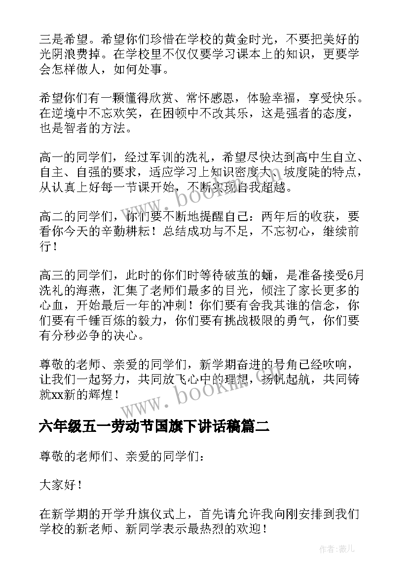 2023年六年级五一劳动节国旗下讲话稿 六年级国旗下讲话稿(优秀15篇)