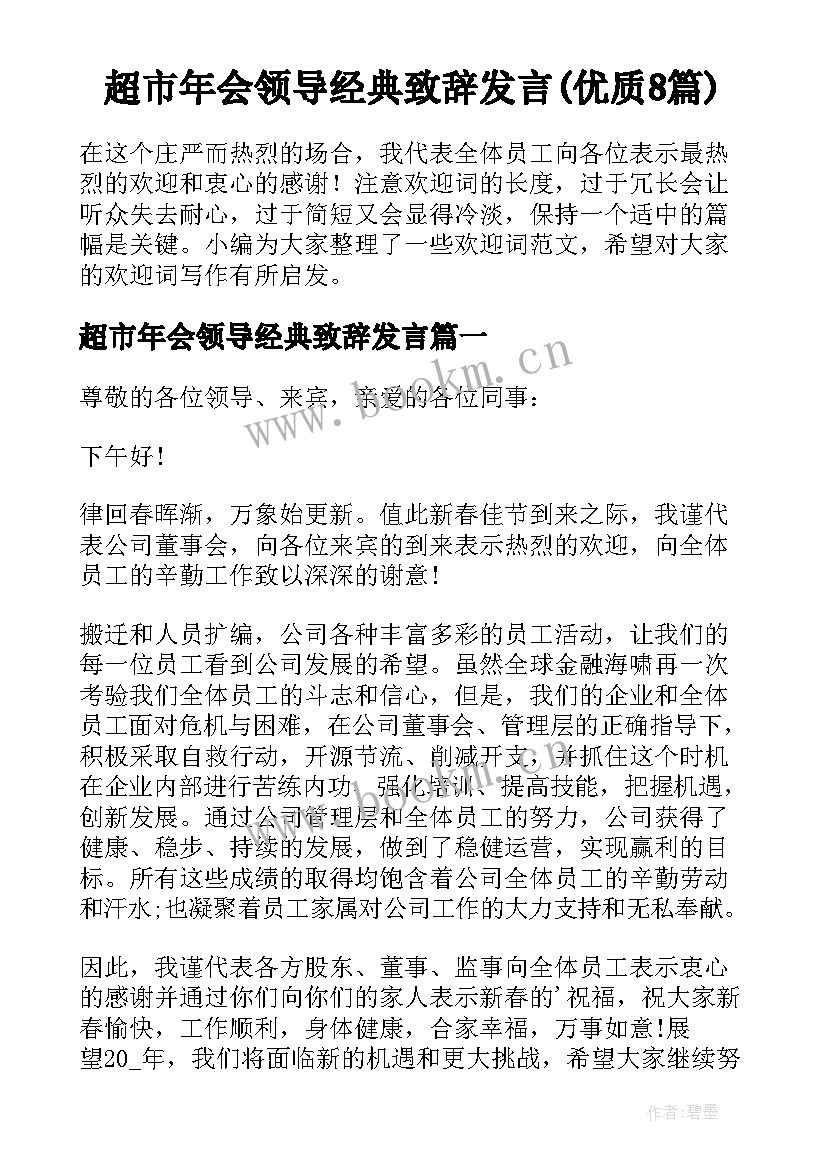 超市年会领导经典致辞发言(优质8篇)