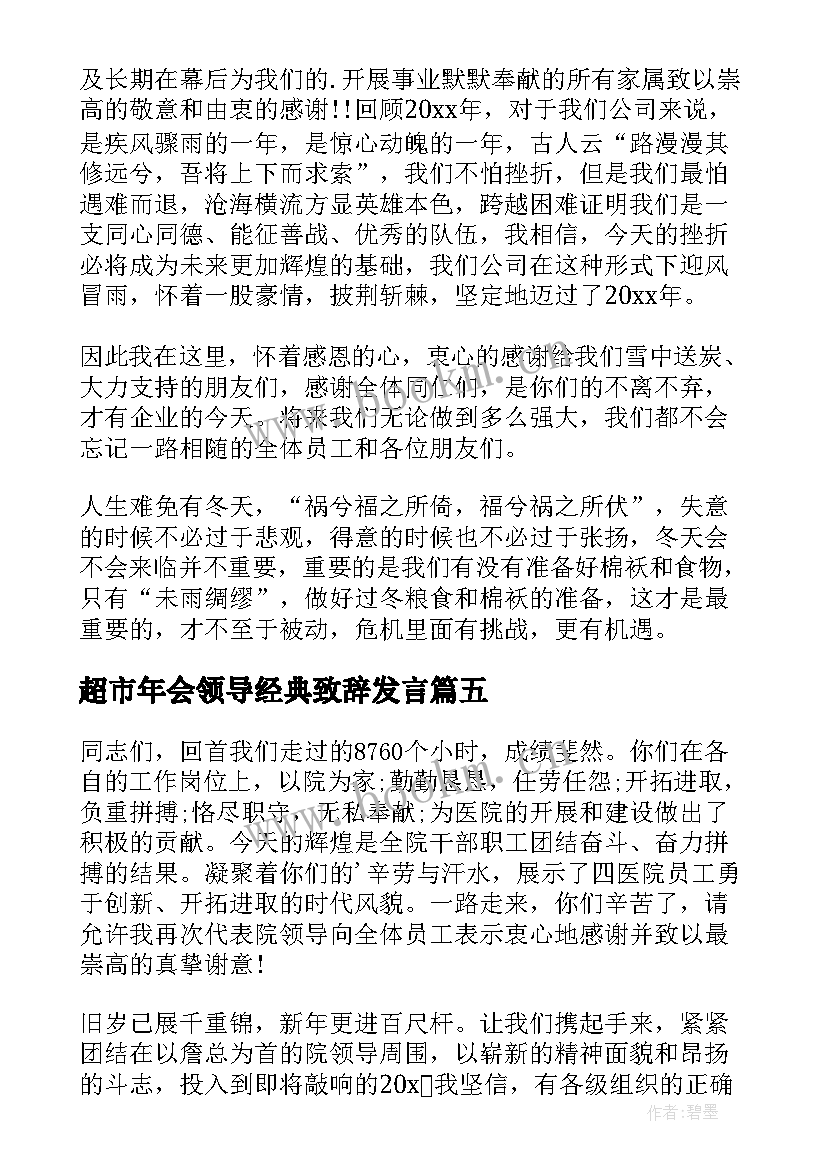 超市年会领导经典致辞发言(优质8篇)