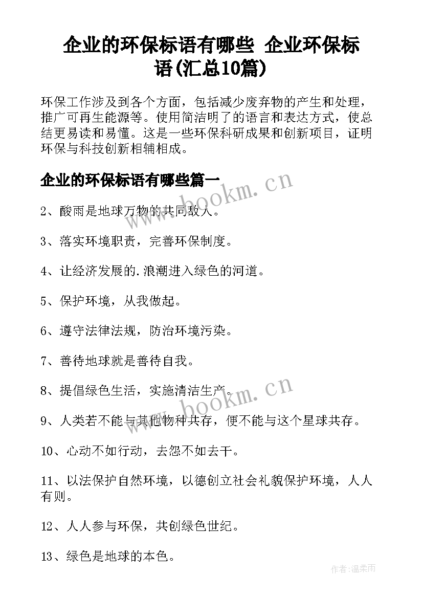 企业的环保标语有哪些 企业环保标语(汇总10篇)