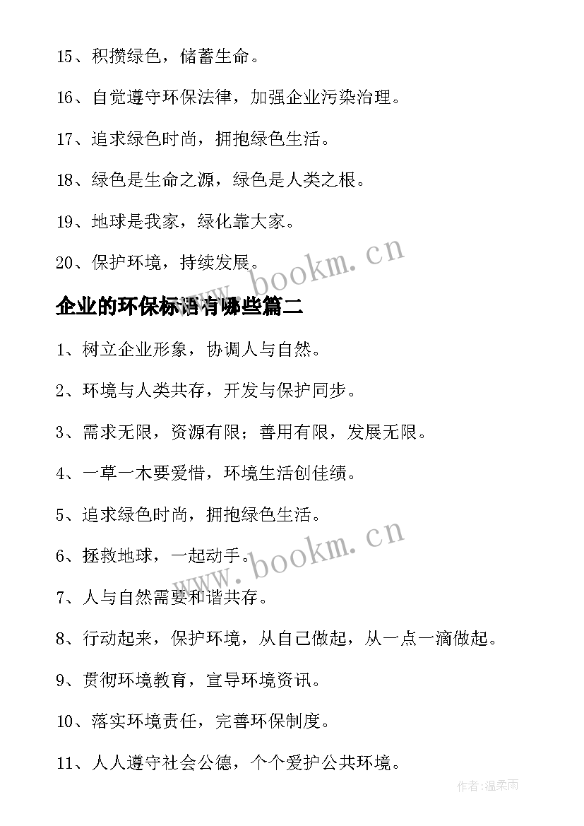 企业的环保标语有哪些 企业环保标语(汇总10篇)