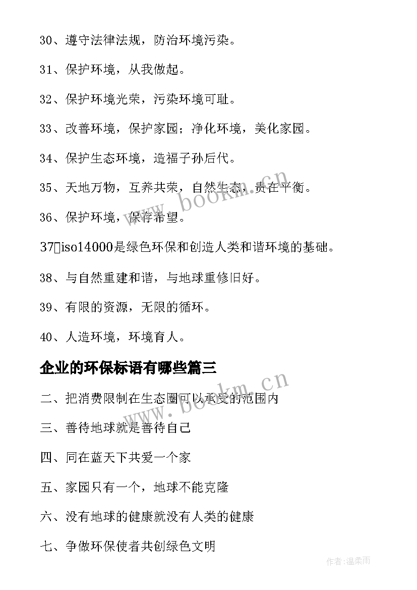 企业的环保标语有哪些 企业环保标语(汇总10篇)