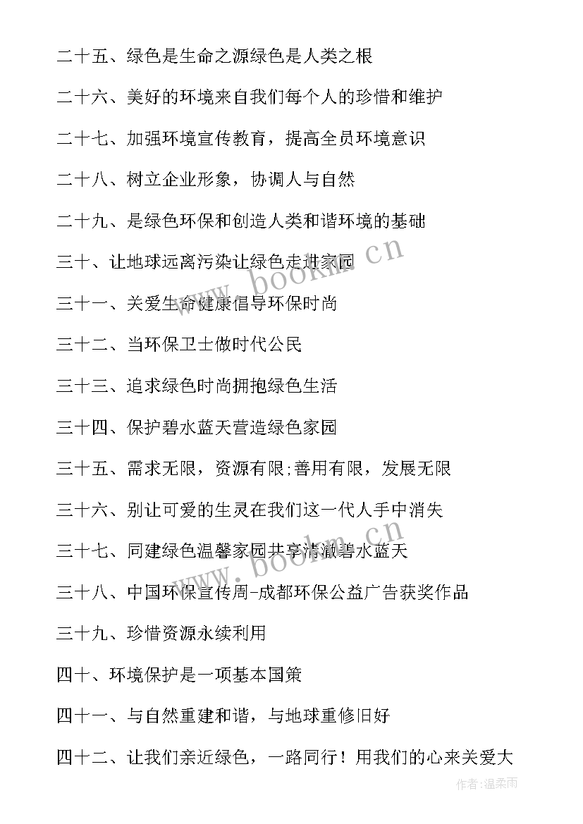 企业的环保标语有哪些 企业环保标语(汇总10篇)