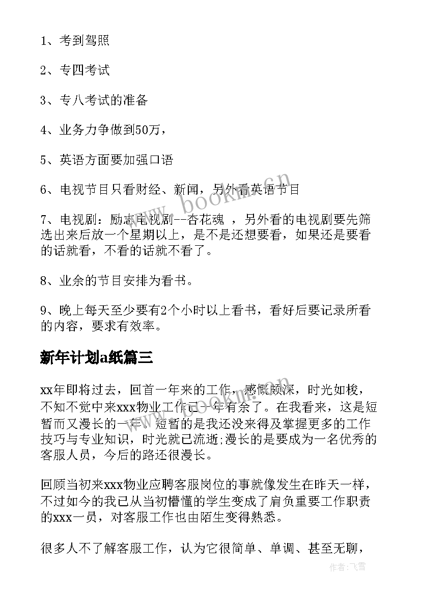 2023年新年计划a纸(模板13篇)