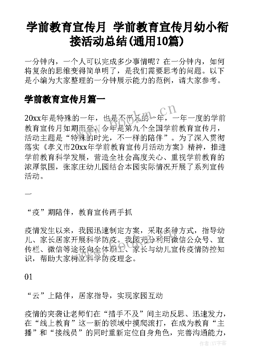 学前教育宣传月 学前教育宣传月幼小衔接活动总结(通用10篇)