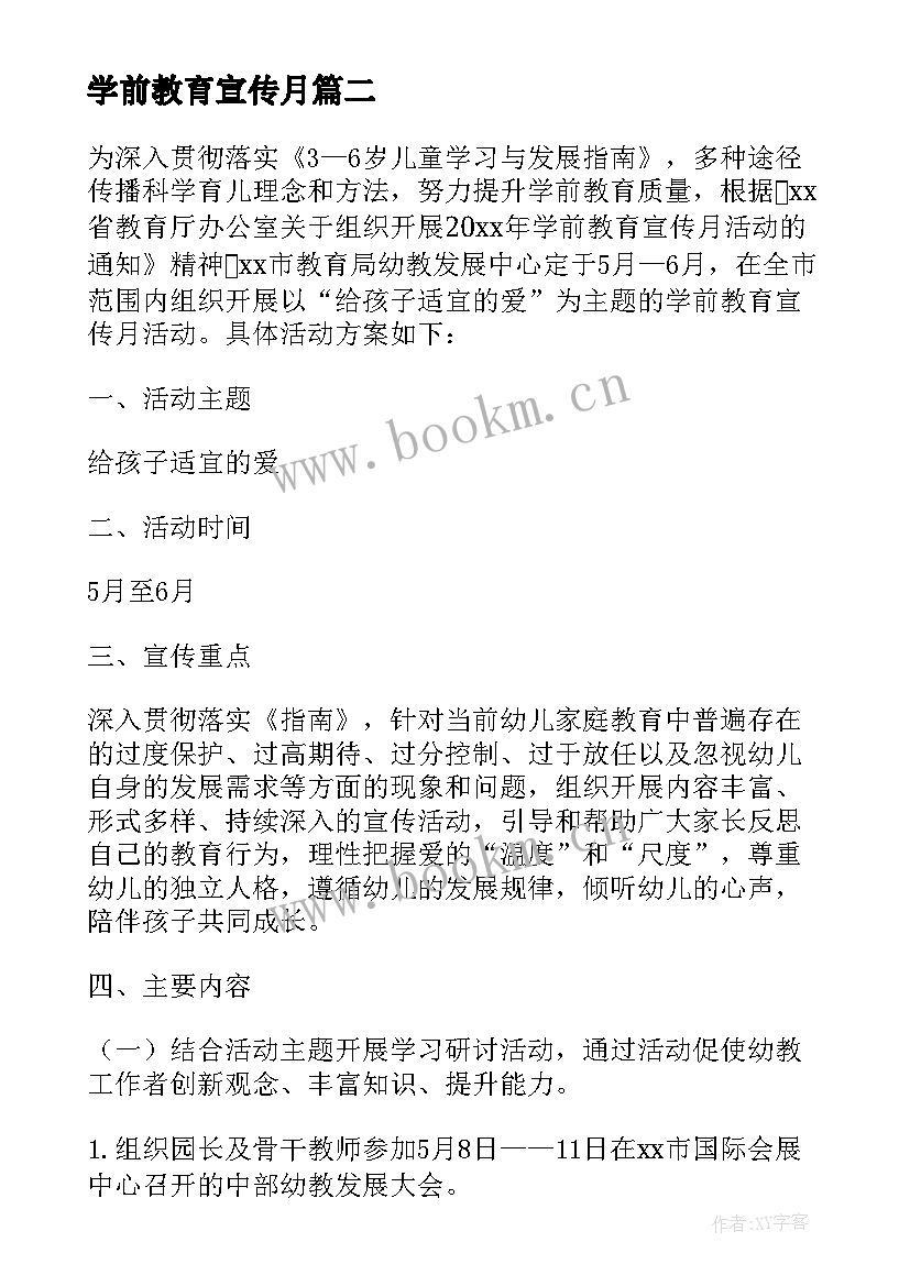 学前教育宣传月 学前教育宣传月幼小衔接活动总结(通用10篇)