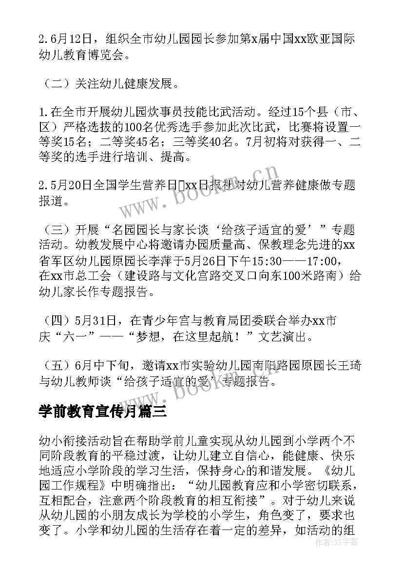 学前教育宣传月 学前教育宣传月幼小衔接活动总结(通用10篇)