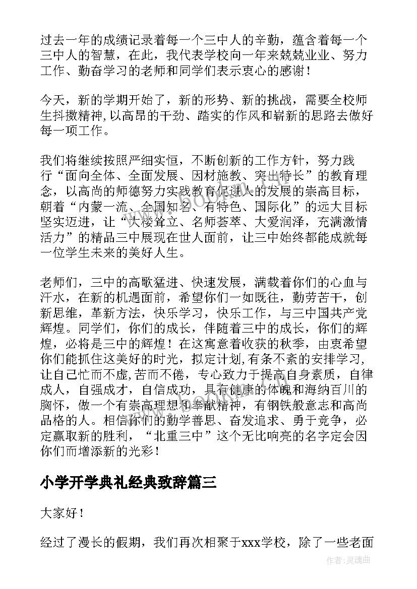 小学开学典礼经典致辞 开学典礼老师经典致辞(通用14篇)