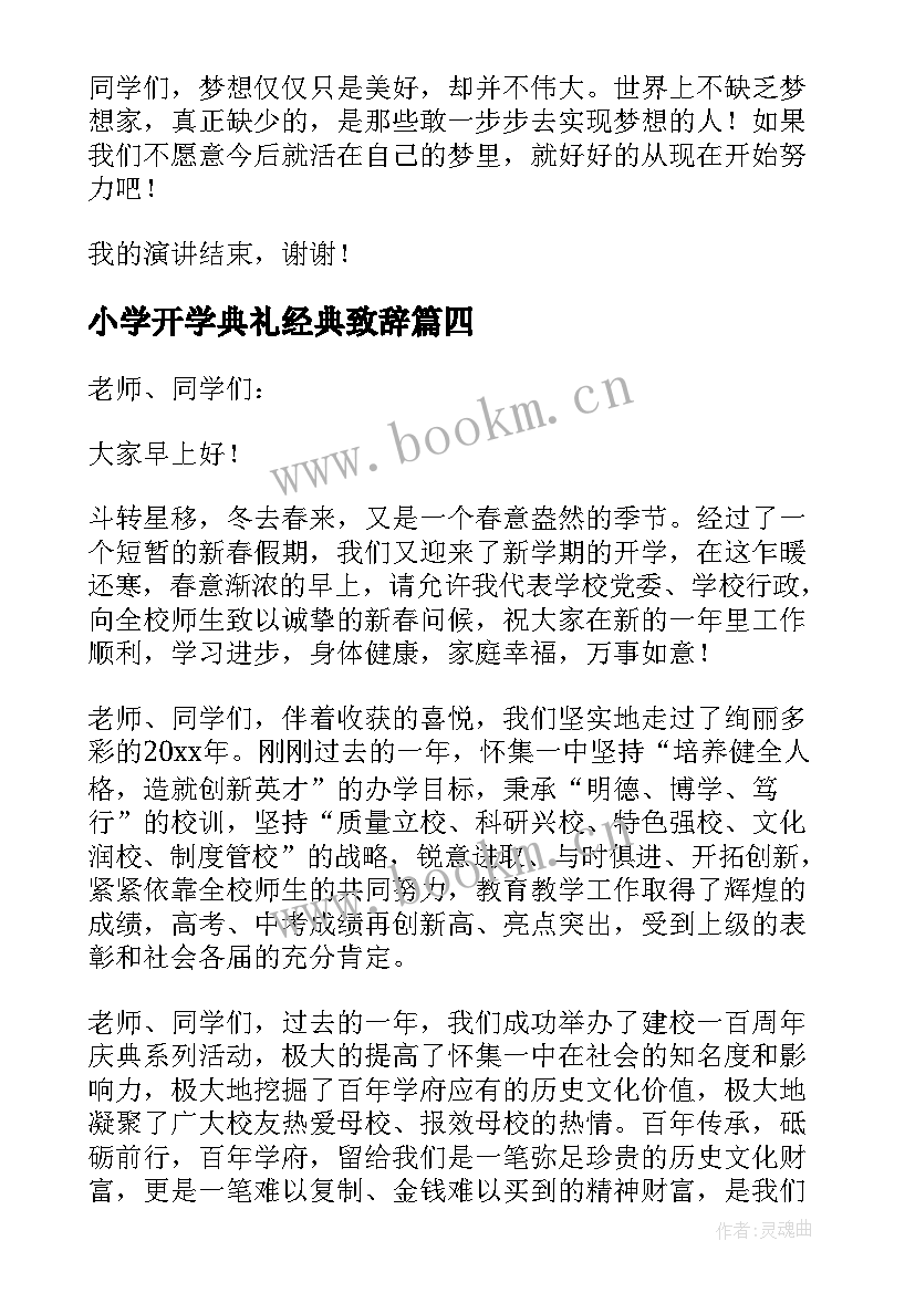 小学开学典礼经典致辞 开学典礼老师经典致辞(通用14篇)