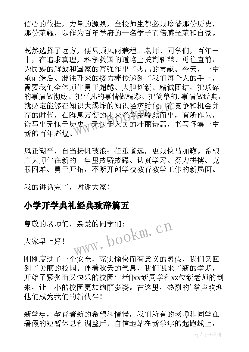 小学开学典礼经典致辞 开学典礼老师经典致辞(通用14篇)