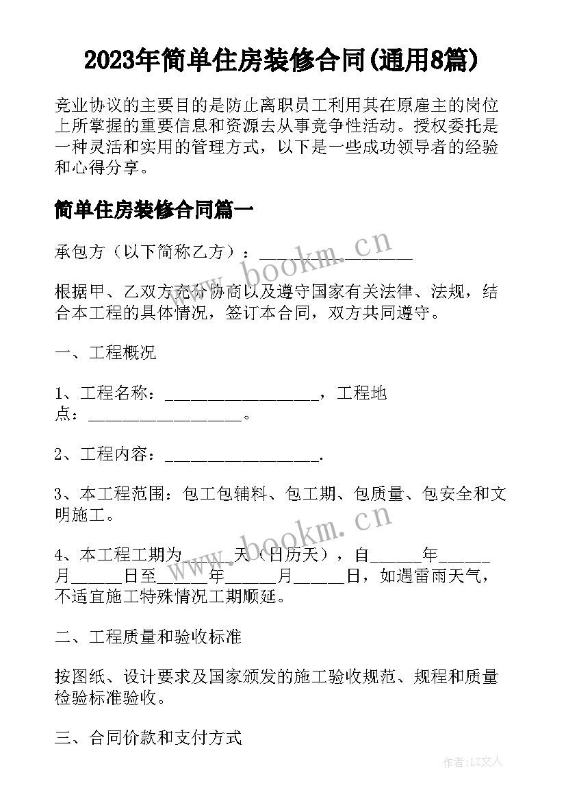 2023年简单住房装修合同(通用8篇)