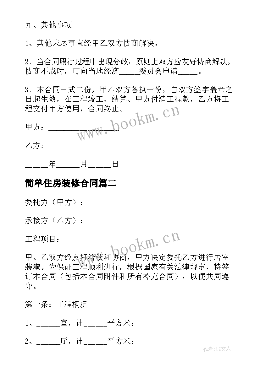 2023年简单住房装修合同(通用8篇)