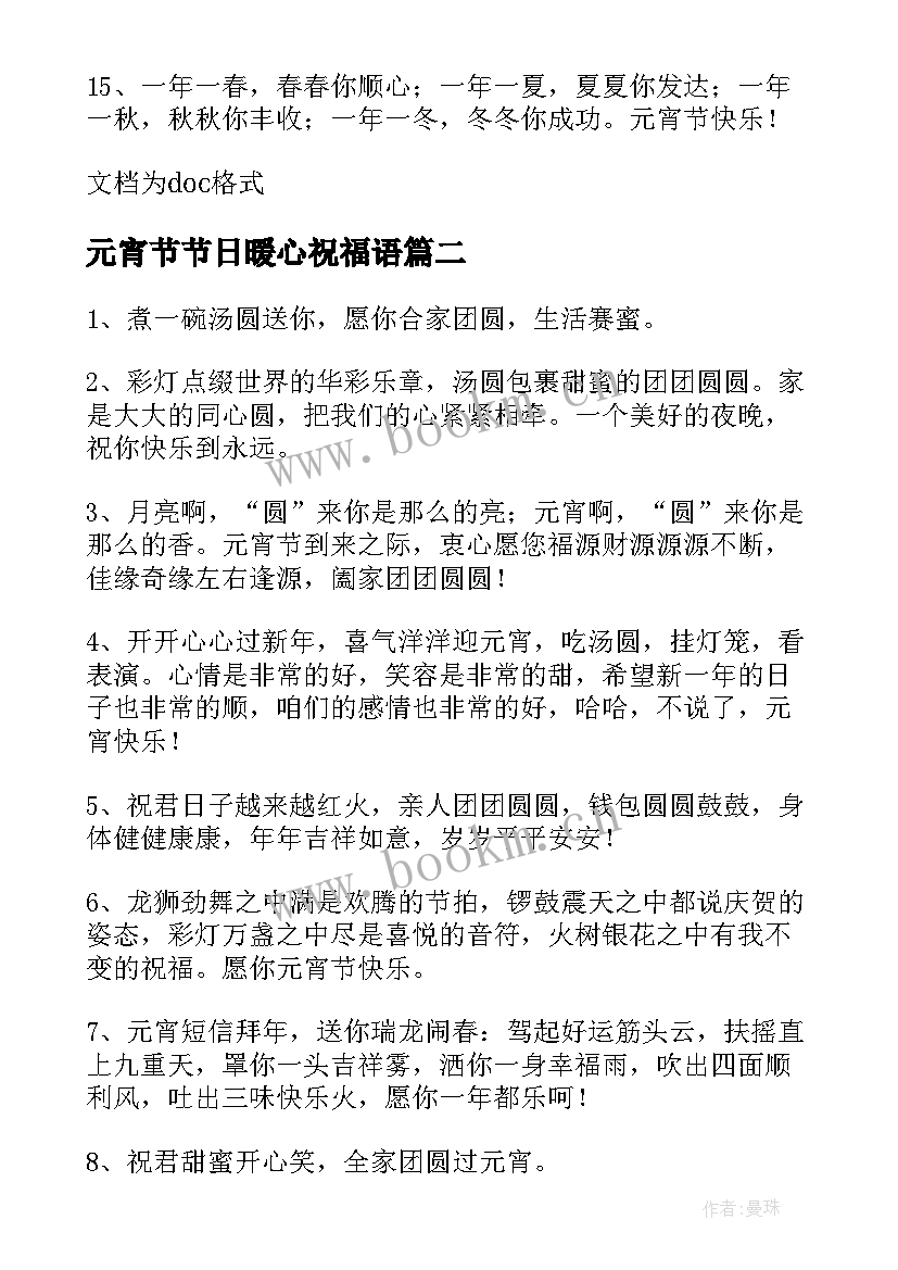 元宵节节日暖心祝福语 元宵节节日快乐祝福语(实用5篇)