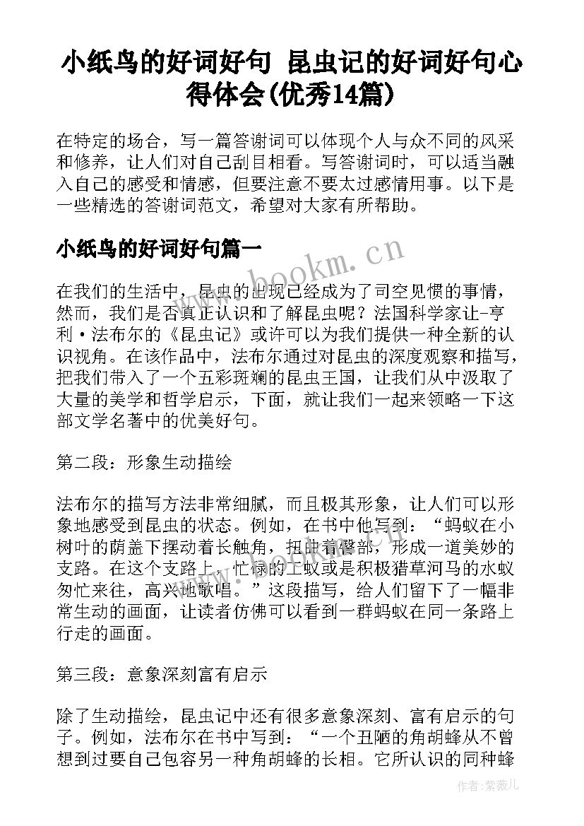 小纸鸟的好词好句 昆虫记的好词好句心得体会(优秀14篇)