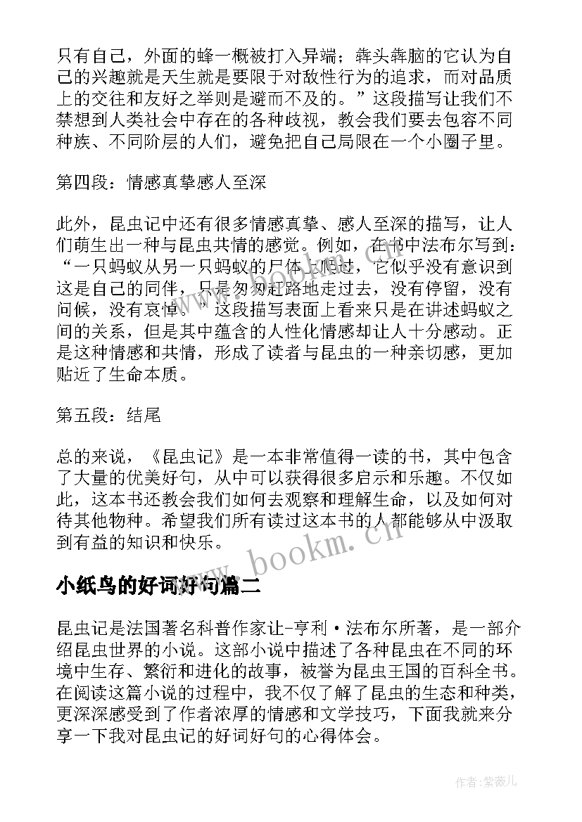 小纸鸟的好词好句 昆虫记的好词好句心得体会(优秀14篇)