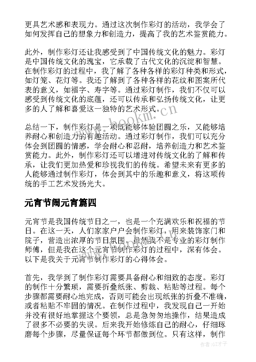 2023年元宵节闹元宵 元宵节做灯笼心得体会(大全17篇)