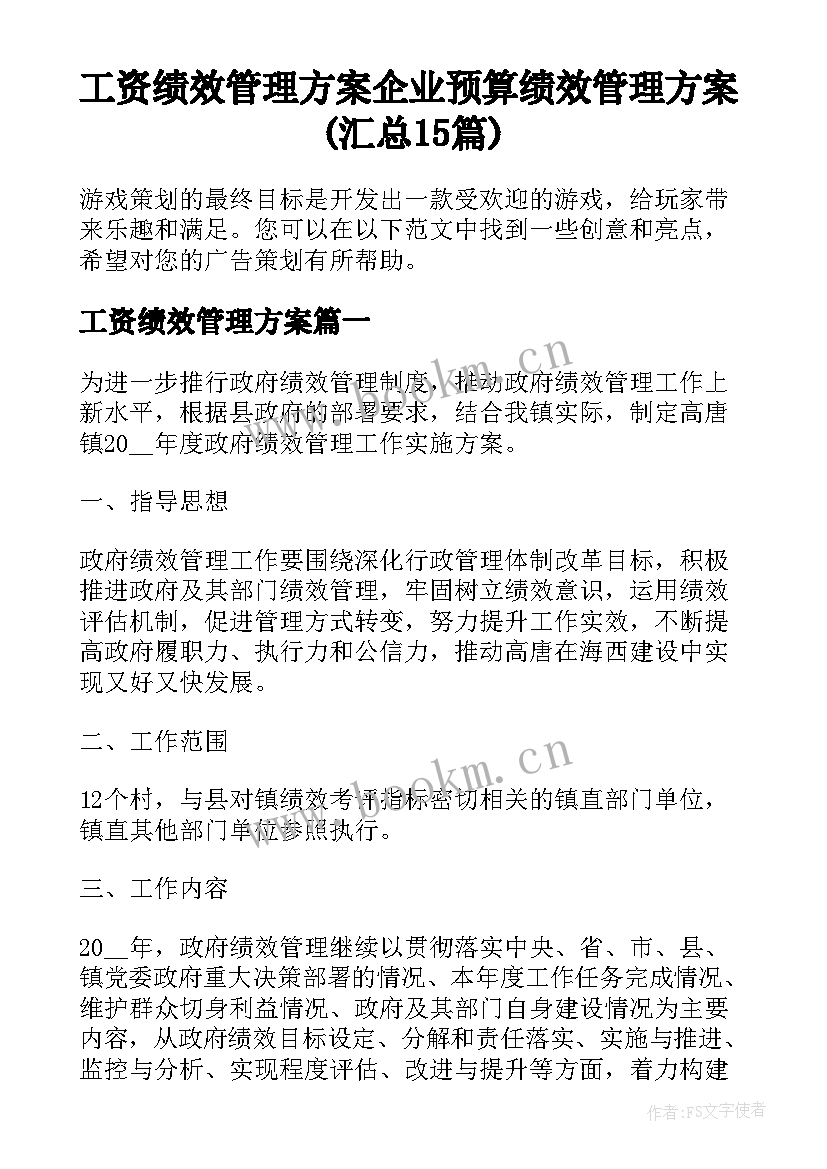 工资绩效管理方案 企业预算绩效管理方案(汇总15篇)