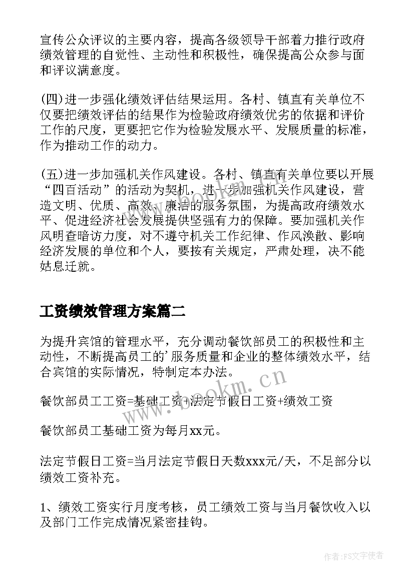 工资绩效管理方案 企业预算绩效管理方案(汇总15篇)