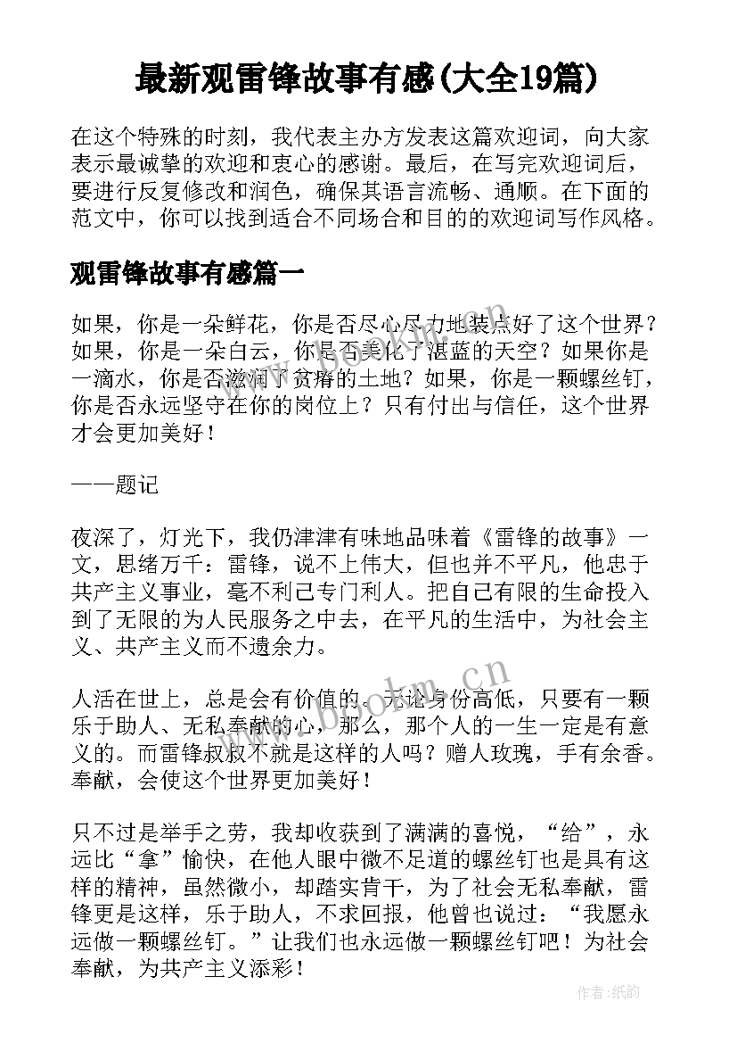 最新观雷锋故事有感(大全19篇)