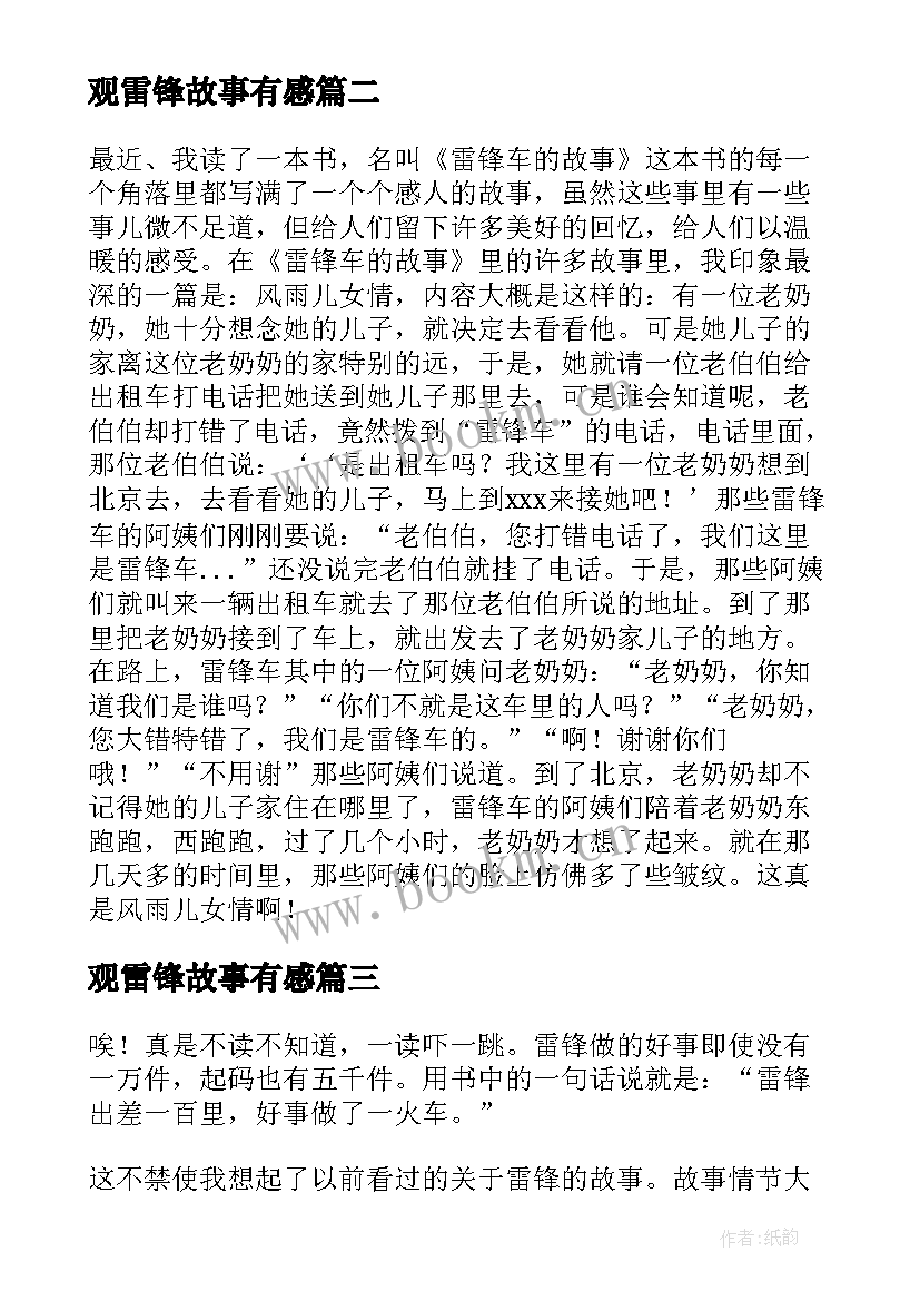 最新观雷锋故事有感(大全19篇)