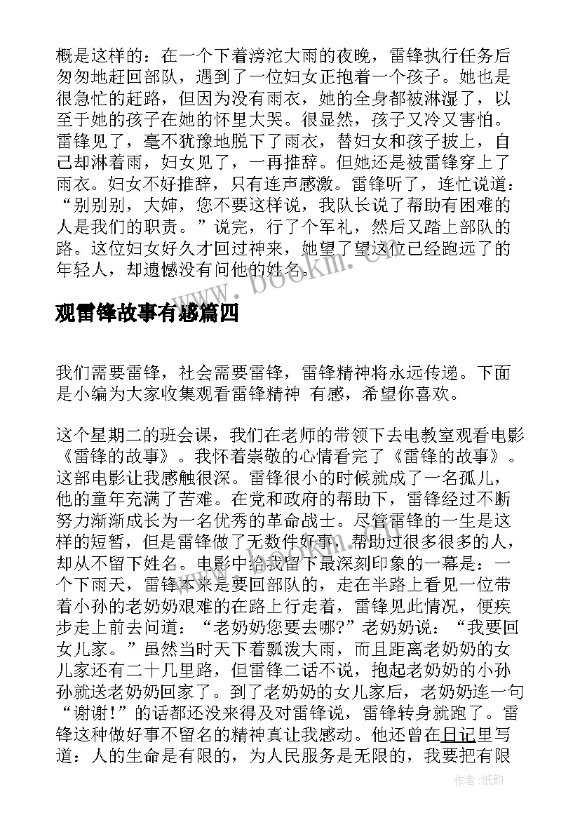 最新观雷锋故事有感(大全19篇)