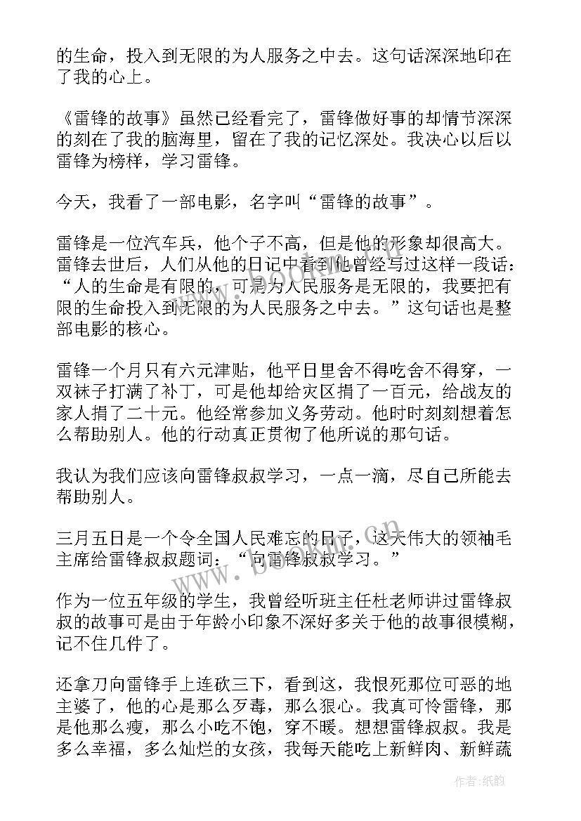 最新观雷锋故事有感(大全19篇)