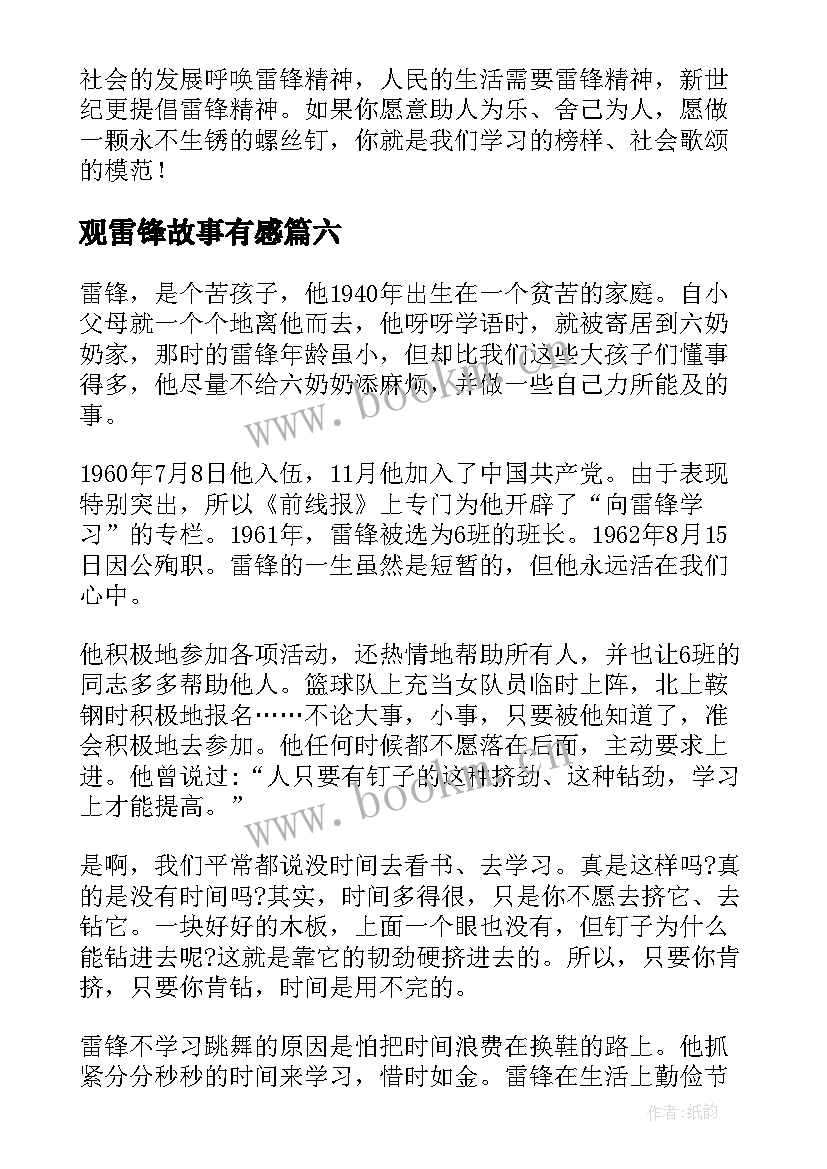 最新观雷锋故事有感(大全19篇)