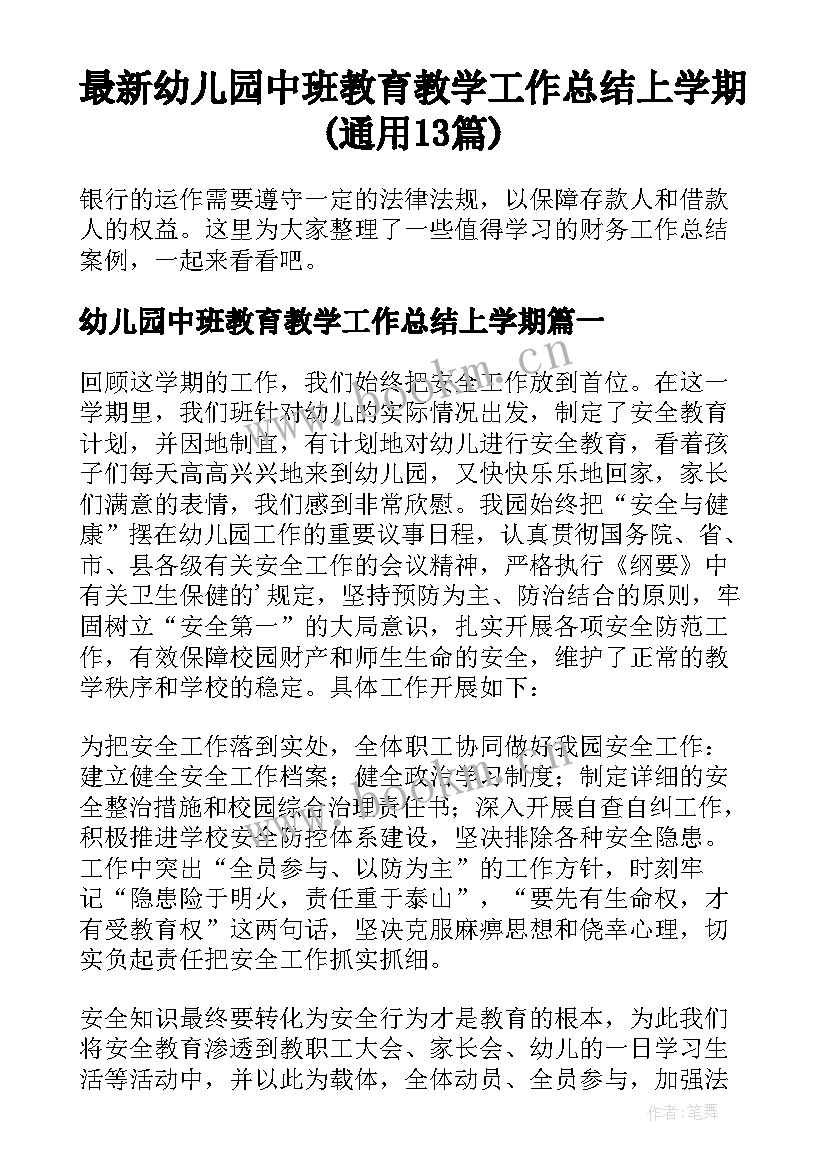 最新幼儿园中班教育教学工作总结上学期(通用13篇)