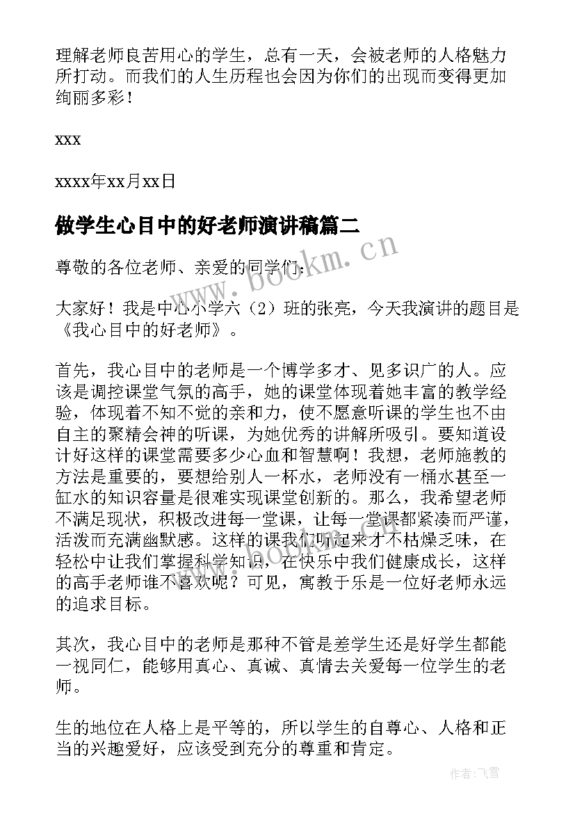 做学生心目中的好老师演讲稿 我心目中的好老师演讲稿(汇总8篇)