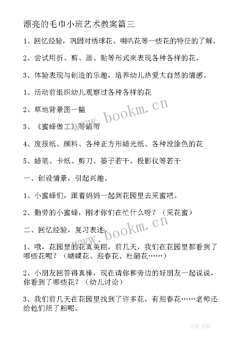 最新漂亮的毛巾小班艺术教案(通用10篇)