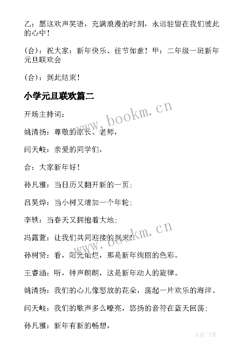 最新小学元旦联欢 小学生元旦联欢会主持词(模板20篇)