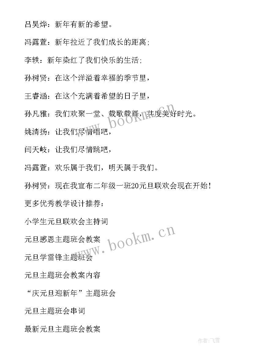 最新小学元旦联欢 小学生元旦联欢会主持词(模板20篇)