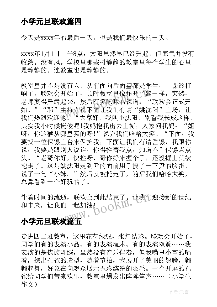 最新小学元旦联欢 小学生元旦联欢会主持词(模板20篇)