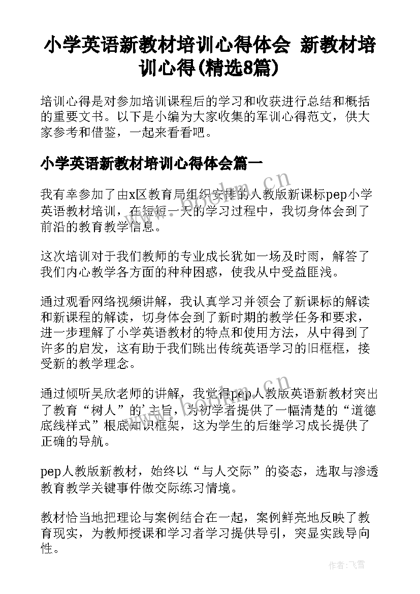 小学英语新教材培训心得体会 新教材培训心得(精选8篇)