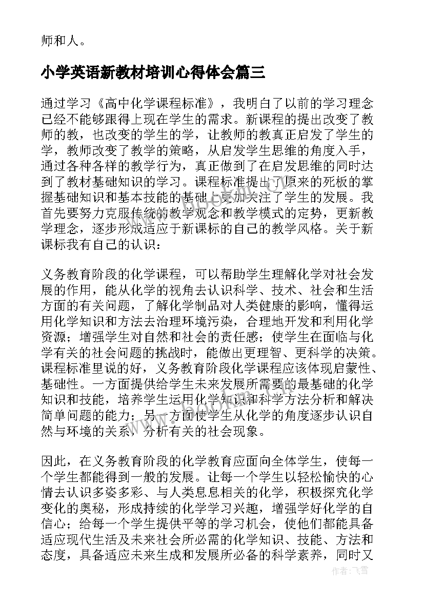 小学英语新教材培训心得体会 新教材培训心得(精选8篇)