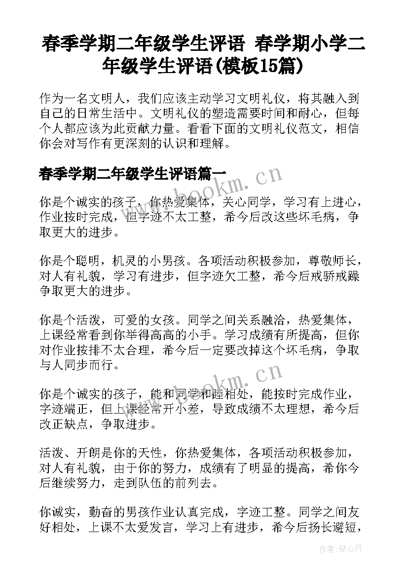 春季学期二年级学生评语 春学期小学二年级学生评语(模板15篇)