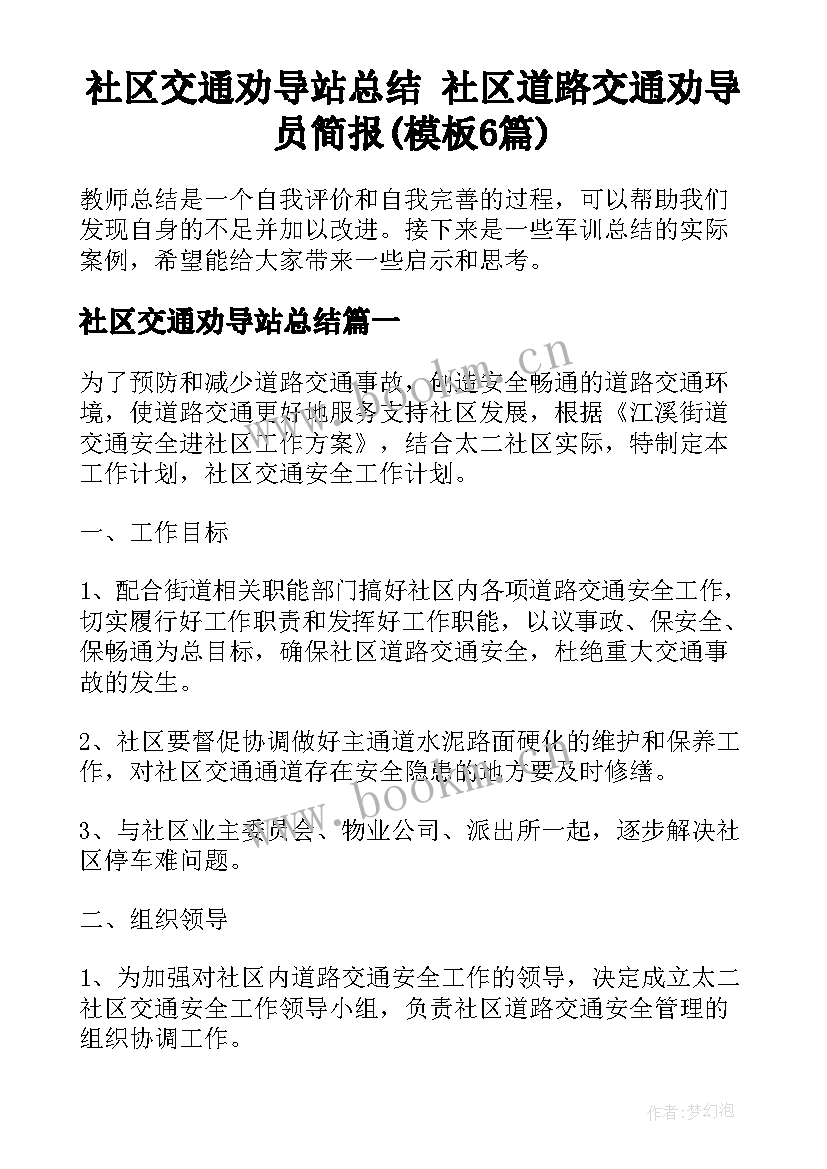 社区交通劝导站总结 社区道路交通劝导员简报(模板6篇)