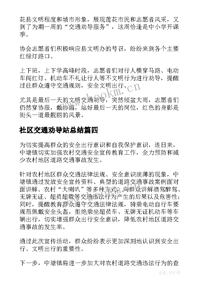 社区交通劝导站总结 社区道路交通劝导员简报(模板6篇)