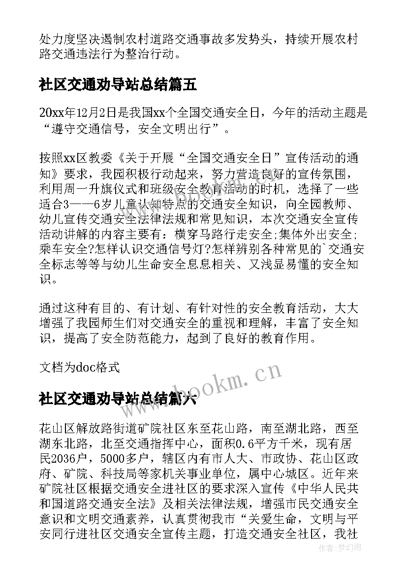 社区交通劝导站总结 社区道路交通劝导员简报(模板6篇)