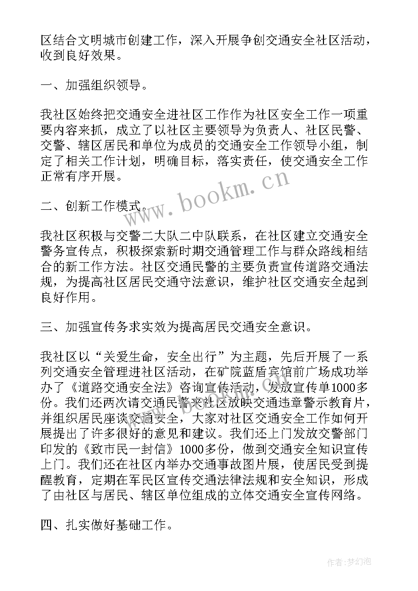 社区交通劝导站总结 社区道路交通劝导员简报(模板6篇)