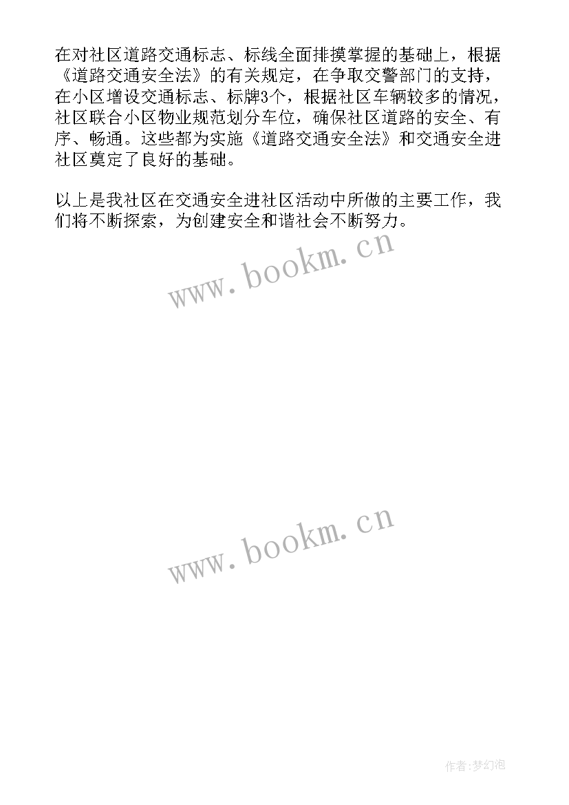 社区交通劝导站总结 社区道路交通劝导员简报(模板6篇)