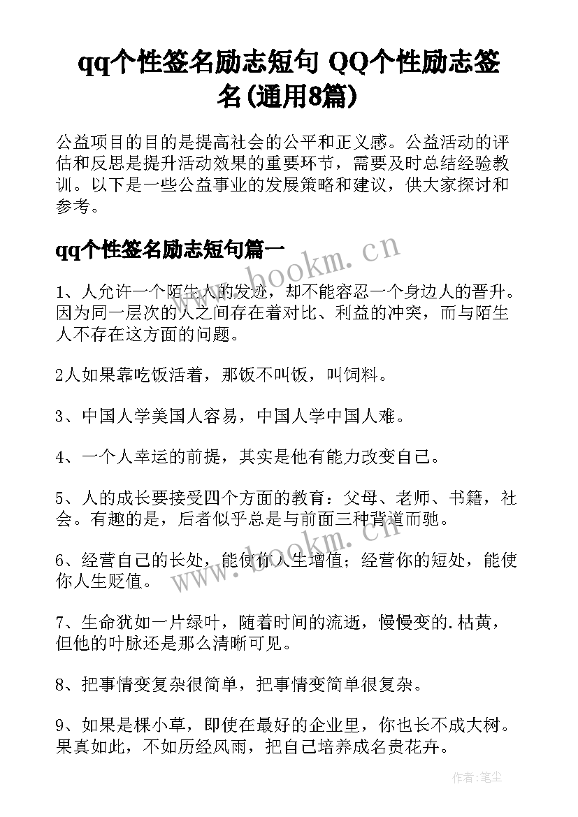 qq个性签名励志短句 QQ个性励志签名(通用8篇)