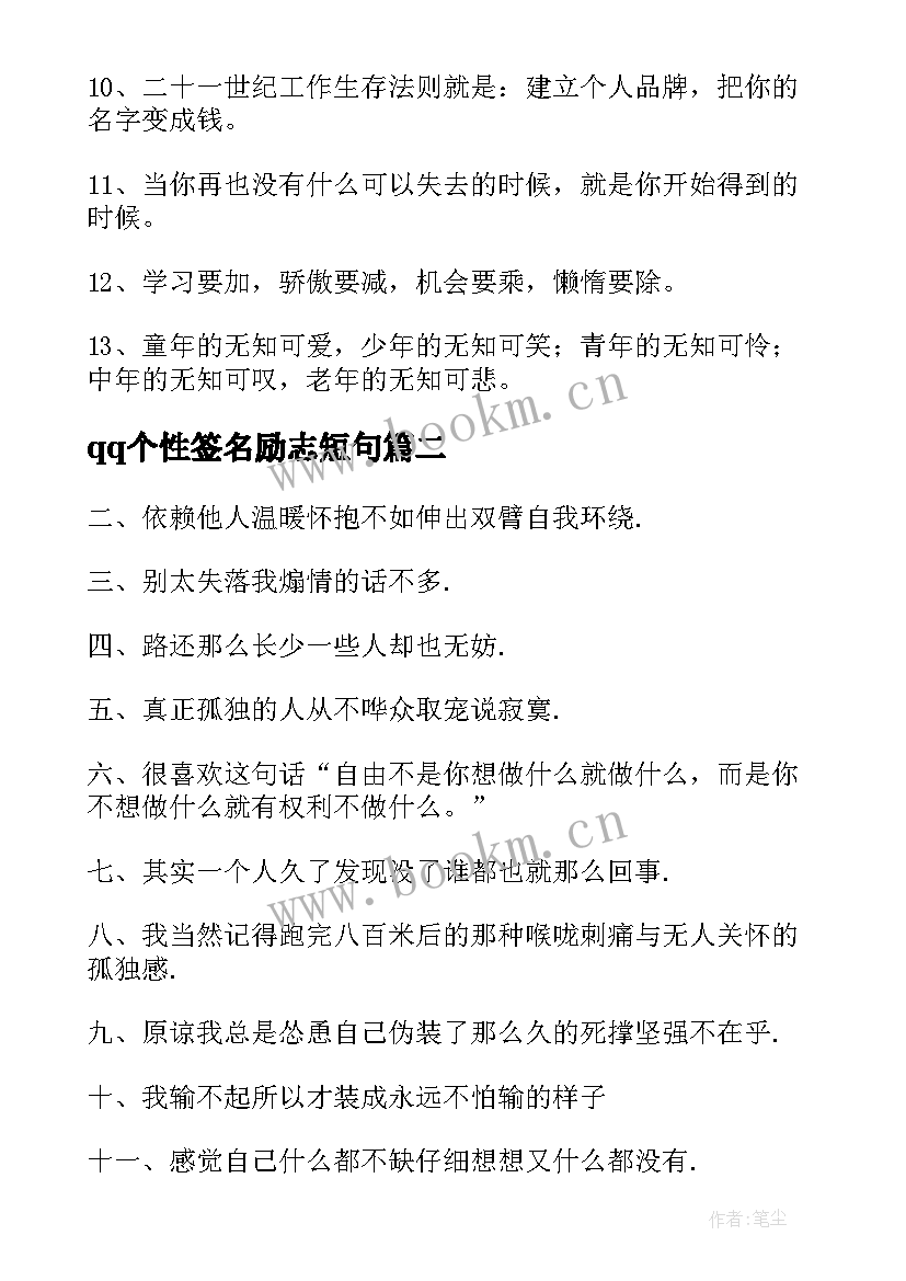 qq个性签名励志短句 QQ个性励志签名(通用8篇)