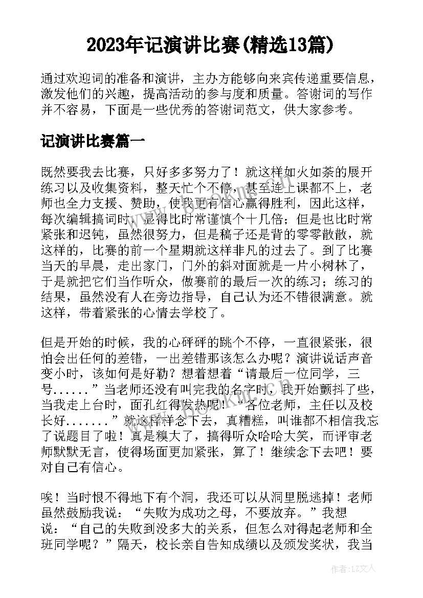 2023年记演讲比赛(精选13篇)