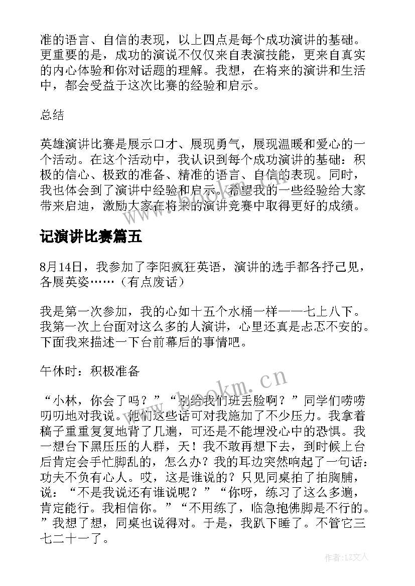 2023年记演讲比赛(精选13篇)