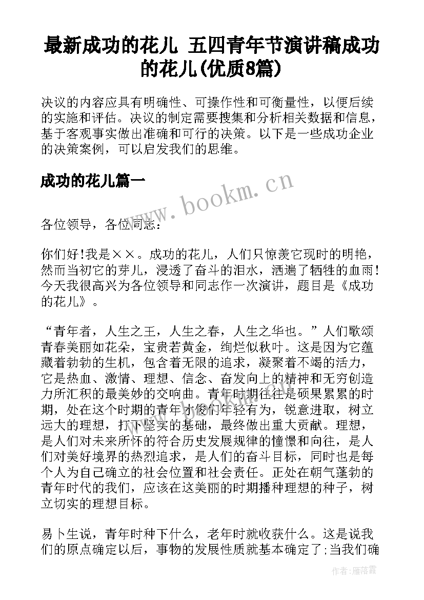 最新成功的花儿 五四青年节演讲稿成功的花儿(优质8篇)