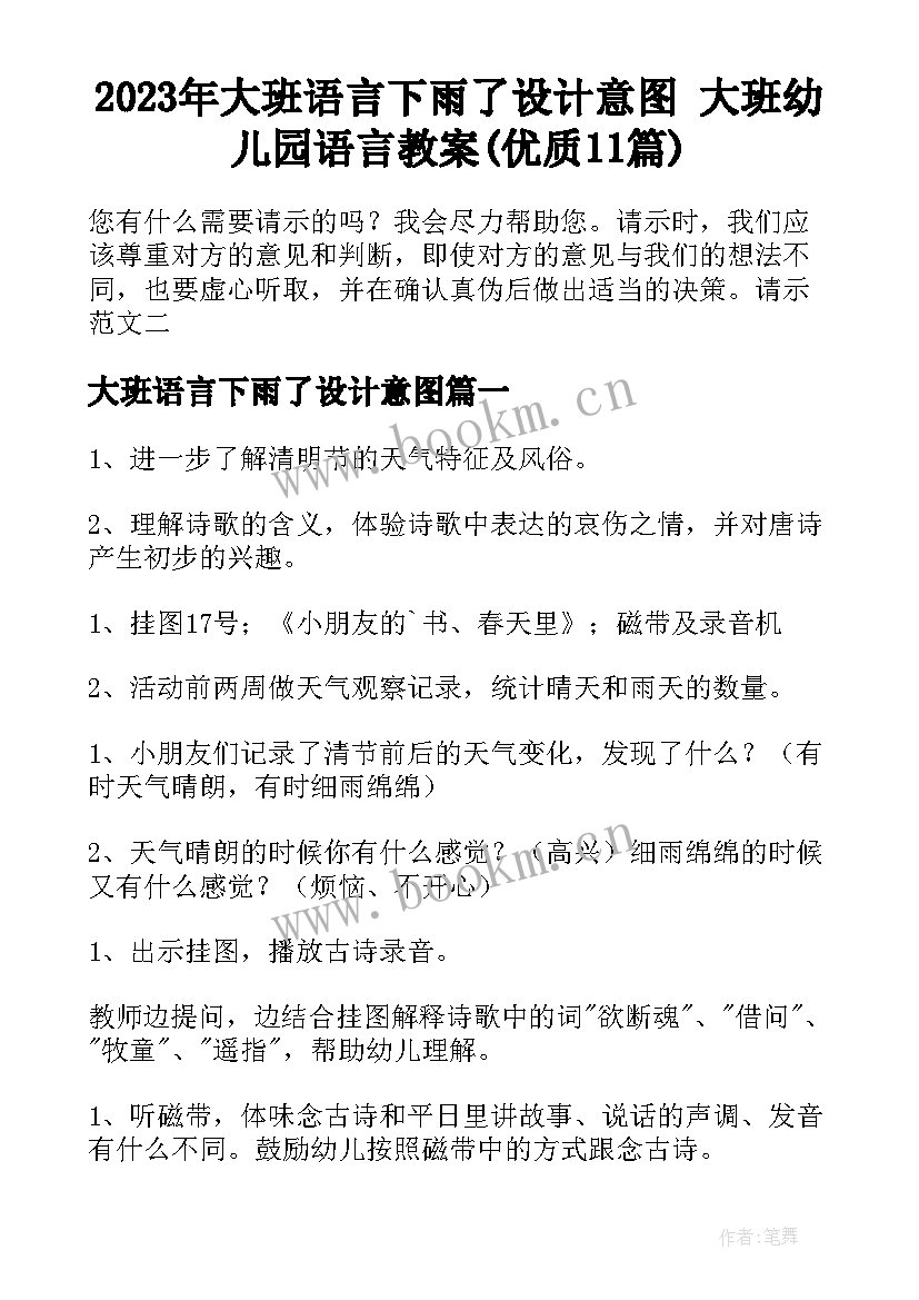 2023年大班语言下雨了设计意图 大班幼儿园语言教案(优质11篇)